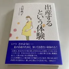 出産するという体験