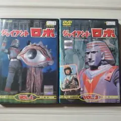 ジャイアントロボDVD【2枚セット】