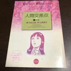 2026年最新】人間交差点漫画の人気アイテム - メルカリ