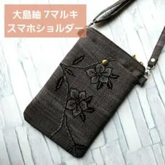 着物リメイク 大島紬 7マルキ スマホポシェット ハンドメイドバッグ サコッシュ