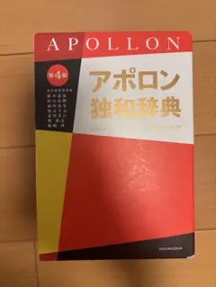 アポロン独和辞典