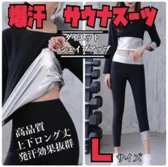 L サウナスーツ　レディース　発汗　燃焼　ダイエット　九分丈　上下セット