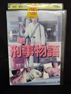 2026年最新】刑事物語 dvd 武田鉄矢の人気アイテム - メルカリ