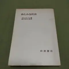 初版本　ゆたかな社会 J.K.カルブレイス 線引きあり 1960年
