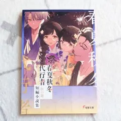 新品】 春夏秋冬代行者 夏の舞 短編小説 メロンブックス限定版 - メルカリ
