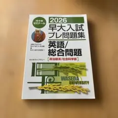 2026年最新】早大入試プレの人気アイテム - メルカリ