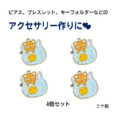 af106 袋に入っている猫 チャーム 4個セット　ねこ ネコ パーツ
