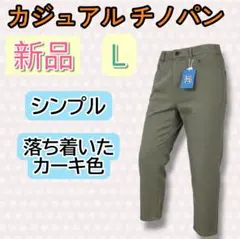✨新品✨ カジュアルチノパン L カーキ シンプル ウエストゴムのサムネイル