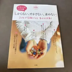 しからない、せかさない、求めない 子どもが笑顔になる 幸せな子育て