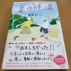 「夏の休温」 瀬尾まいこ著　読書感想文