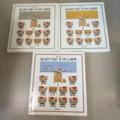 はじめてであう すうがくの絵本 1-3巻セット 安野光雅