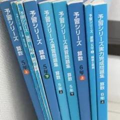 予習シリーズ　算数