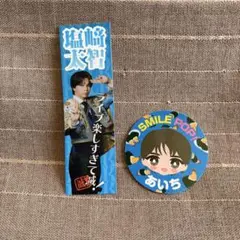 塩﨑太智 M!LK 好きすぎて滅 ステッカー SMILE POP セット