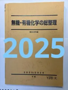 2026年最新】有機化学 駿台の人気アイテム - メルカリ