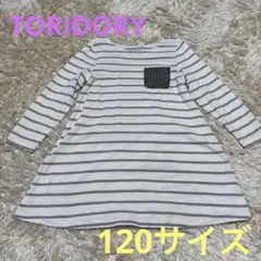 TORIDORY ボーダーワンピース　チュニック　長袖　120