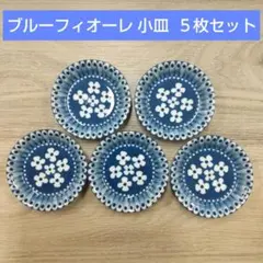 ブルーフィオーレ 小皿 ５枚セット