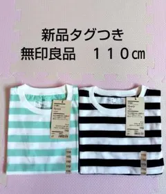 新品タグつき　無印良品　ストライプTシャツ 110cm 2枚セット