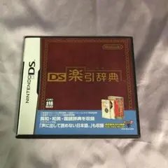 DS楽引辞典　中古　Nintendo DS
