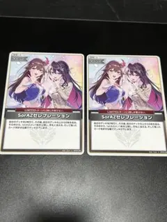 SorAZセレブレーション　U 2枚セット