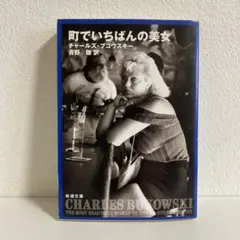 町でいちばんの美女　Ｃ.ブコウスキー