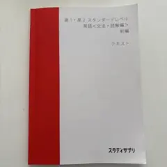 スタディサプリ 高1・高2 英語 文法・読解編 前編 テキスト
