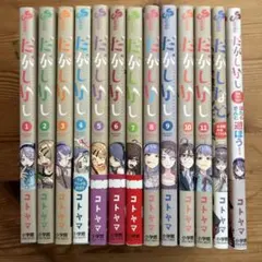 だがしかし 1〜11 全巻初版帯付き 未収録 作品&イラスト集付き - メルカリ