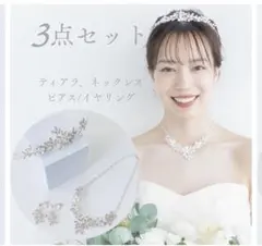 ブライダルアクセサリー 3点セット ティアラ ネックレス イヤリング