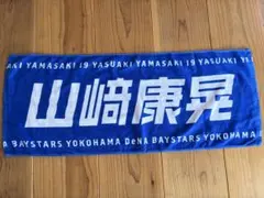横浜DeNAベイスターズ 山﨑康晃 選手 フェイスタオルのサムネイル