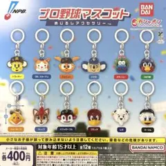 プロ野球マスコット めじるしアクセサリー 全12種コンプリート