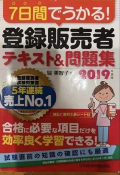 7日間でうかる! 登録販売者 テキスト&問題集 2019年度版のサムネイル