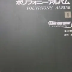 ヤマハ ピアノライブラリー ポリフォニーアルバム 1　 書き込み無