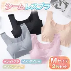 シームレスブラ ナイトブラ ノンワイヤー 下着 Mサイズ ピンク 2枚セット