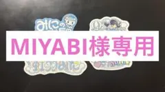 MIYABI様専用
