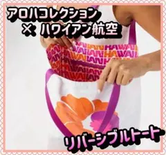 Aloha×hawaiian アロハコレクション×ハワイアン航空 トートバッグ