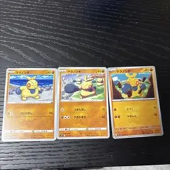 マクノシタ ポケモンカード 3枚セット