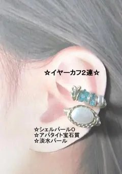イヤーカフ2連☆シェルパールO＆アパタイト宝石質GOLDハンドメイド