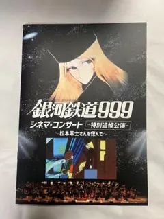 2026年最新】松本零士展の人気アイテム - メルカリ