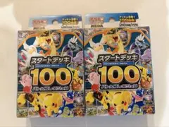 ポケモンカードゲーム スタートデッキ100 2個セット