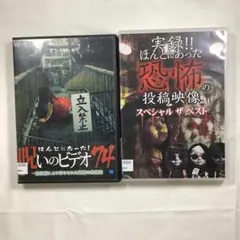 DVD 心霊ホラー 2本セット ほんとにあった！呪いのビデオ 74 ほか
