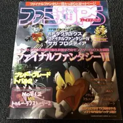 ファミ通PS 1997年3/7 ファミ通プレイステーション 平野耕太　電脳研究部