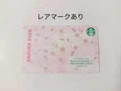 スターバックス カード 2026 桜 レアマーク 残高0円 PIN未削り