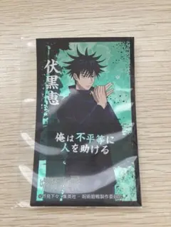 呪術廻戦 ばかうけ ステッカー 伏黒恵