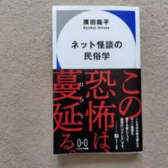 ネット怪談の民俗学
