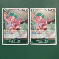 ジュエリーボニー　r 2枚
