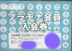 ラウンドワン プラチナ会員入会券