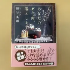 あなたのゼイ肉、落とします