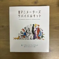 アニメーターズ・サバイバルキット