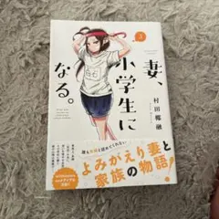 妻、小学生になる。 3 帯付き
