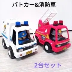 パトカーと消防車のセット