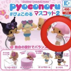 サンリオ ぴょこのるマスコット2 【マイメロ】